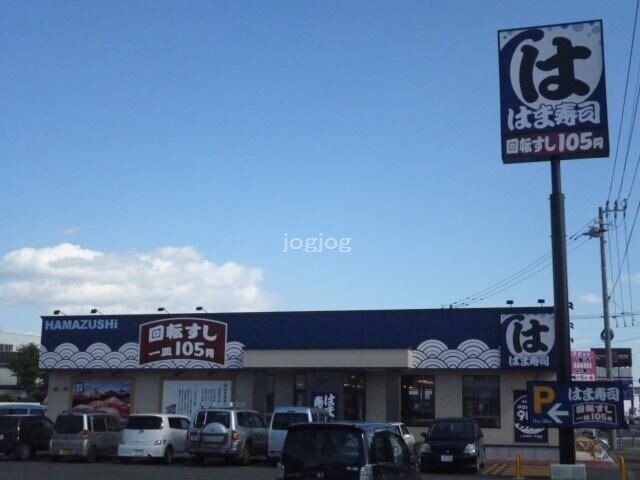 飲食店　はま寿司北見店（飲食店）まで805m