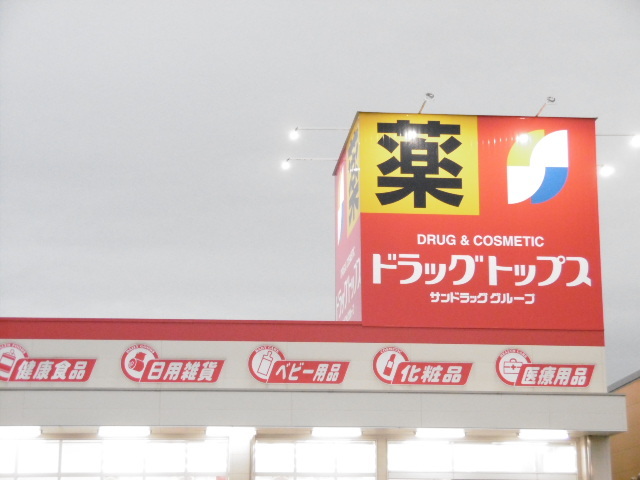 ドラックストア　ドラッグ・トップス黒埼店（ドラッグストア）まで1109m