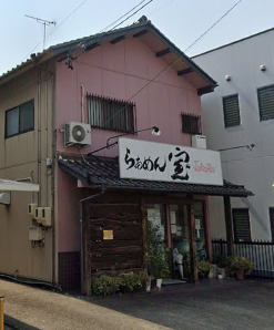 飲食店　らあめん宝（飲食店）まで536m