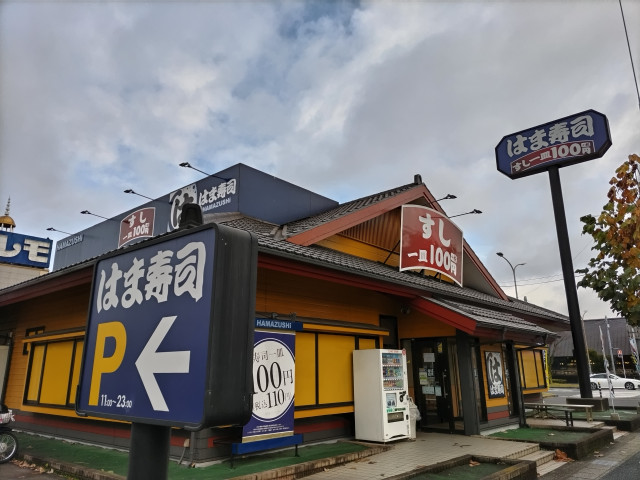 飲食店　はま寿司　千葉末広店（飲食店）まで70m