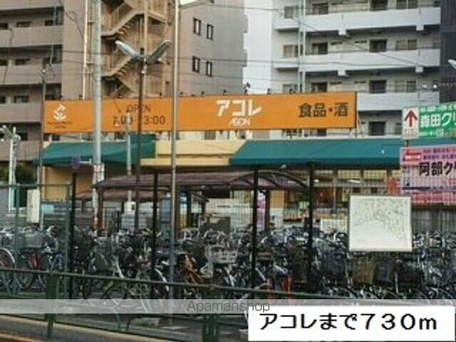 スーパー　アコレ（スーパー）まで730m