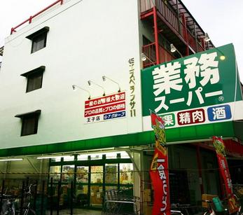 スーパー　業務スーパー 王子店（スーパー）まで1078m