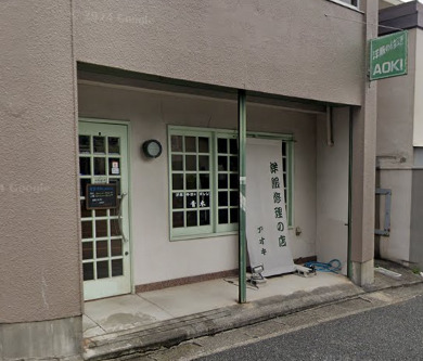 その他　洋服修理の店青木（その他）まで139m
