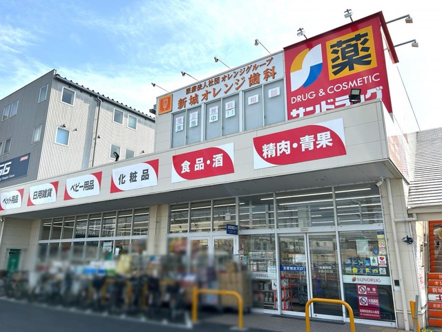 ドラックストア　サンドラッグ川崎宮内店（ドラッグストア）まで784m