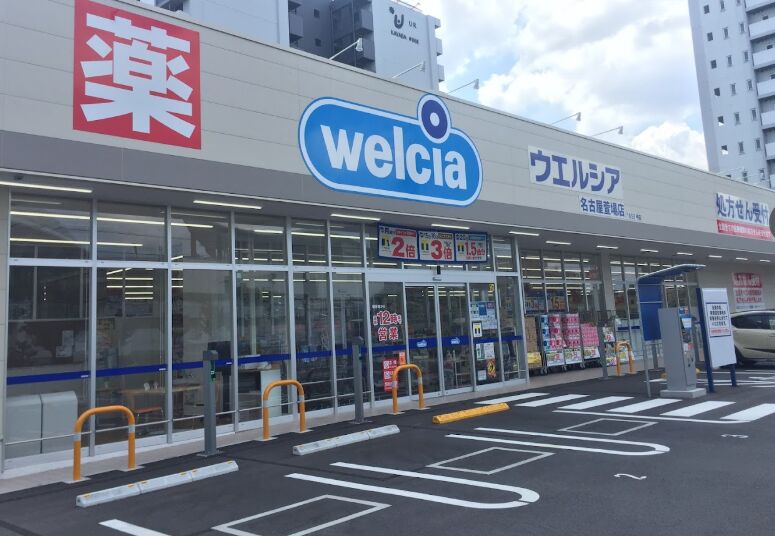 ドラックストア　ウエルシア名古屋萱場店（ドラッグストア）まで998m
