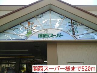 その他　関西スーパー様（その他）まで520m