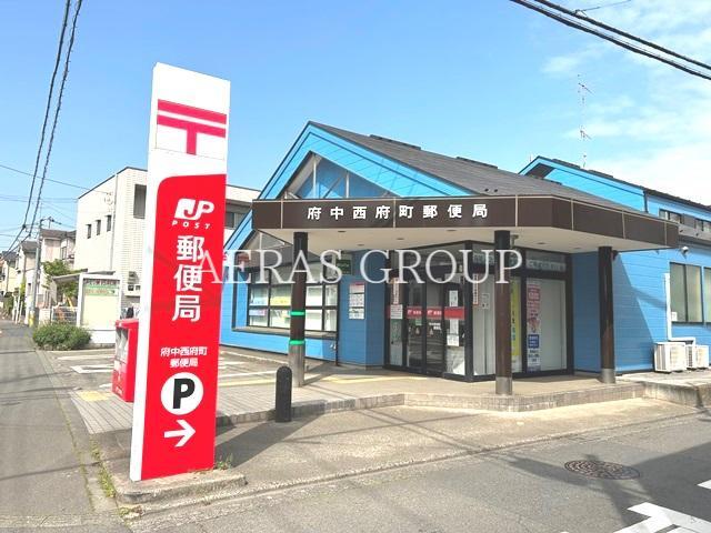 郵便局　府中西府町郵便局（郵便局）まで626m