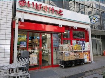 スーパー　まいばすけっと茅場町3丁目（スーパー）まで38m