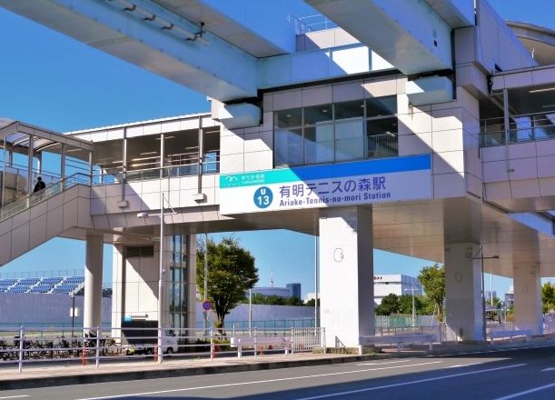 その他　有明テニスの森駅（その他）まで640m