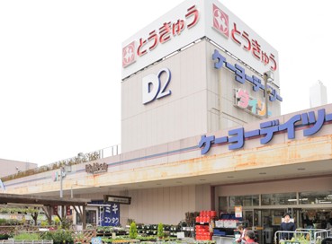 ショッピングセンター　ケーヨーデイツー高島平店（ショッピングセンター）まで97m