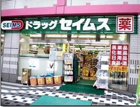 ドラックストア　セイムス（ドラッグストア）まで470m