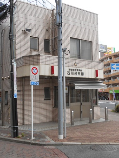 警察署・交番　田園調布警察署 石川台交番（警察署・交番）まで431m