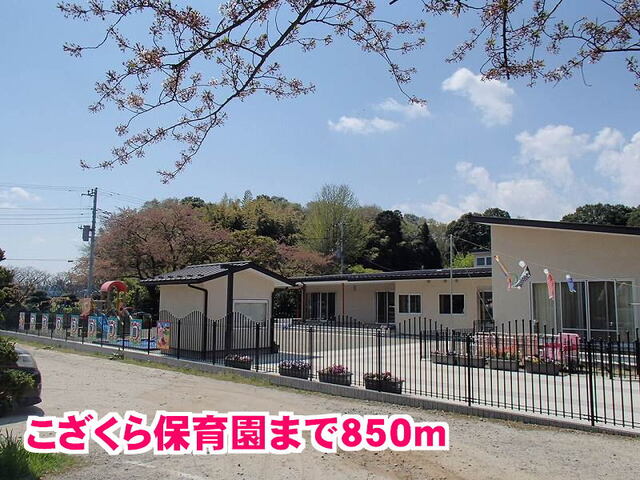 その他　こざくら保育園（その他）まで850m
