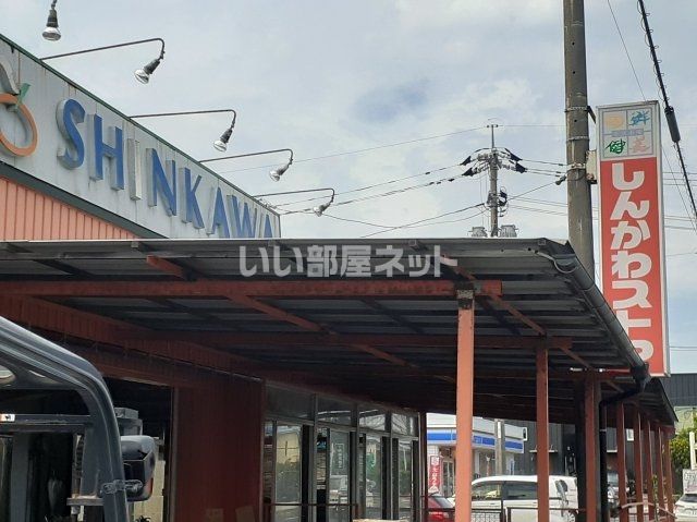 スーパー　しんかわストア（スーパー）まで714m