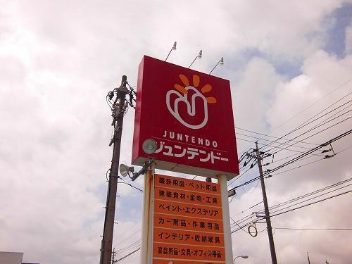 ホームセンター　ジュンテンドー久米店（ホームセンター）まで400m