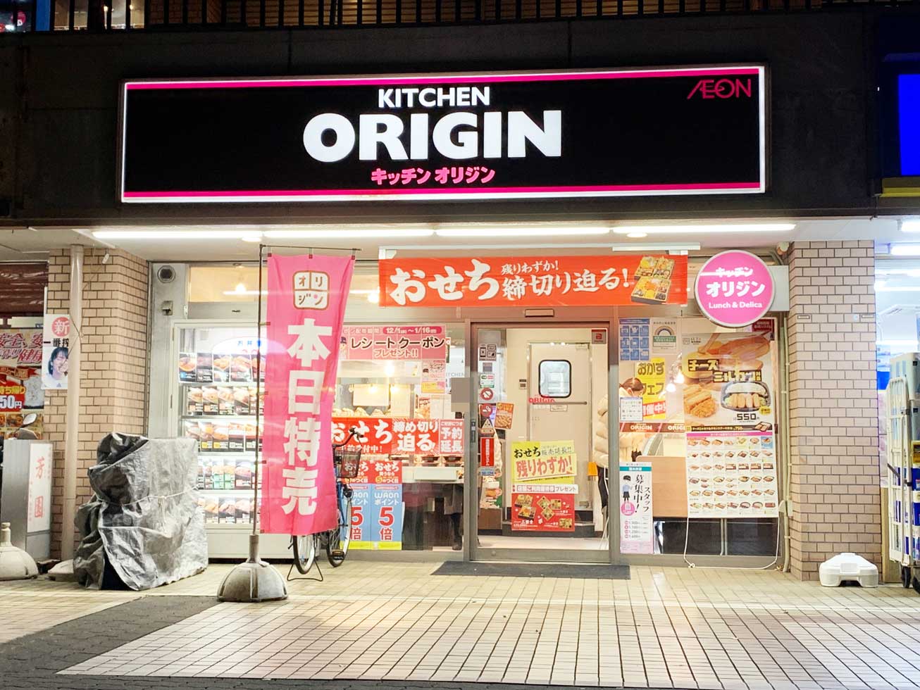 飲食店　キッチンオリジン代々木上原店（飲食店）まで447m