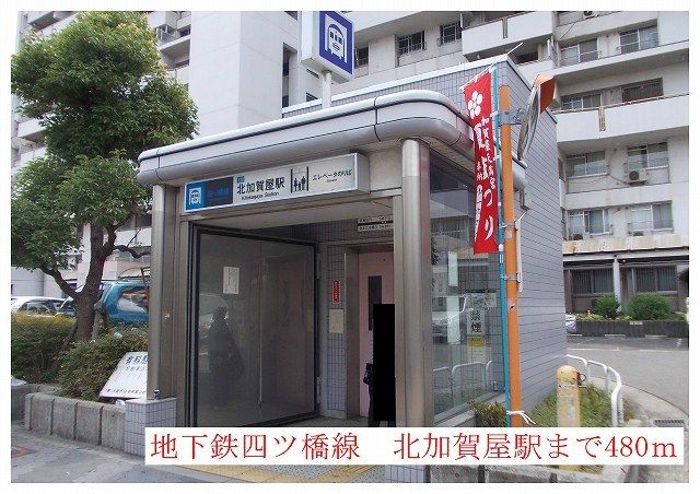 その他　地下鉄四つ橋線北加賀屋駅（その他）まで480m