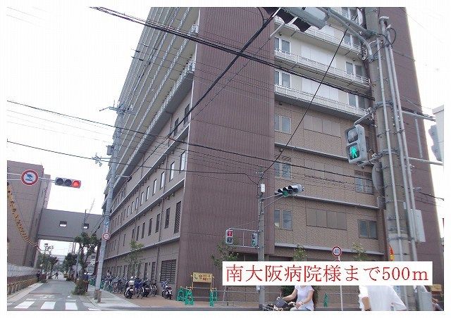 病院　南大阪病院様（病院）まで500m