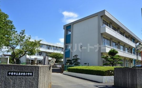 小学校　千葉市立真砂東小学校（小学校）まで830m