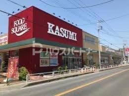 スーパー　カスミフードスクエア柏千代田店（スーパー）まで690m