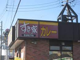 飲食店　すき家半田州の崎店（飲食店）まで2466m