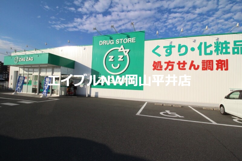 ドラックストア　ザグザグ福富店（ドラッグストア）まで615m