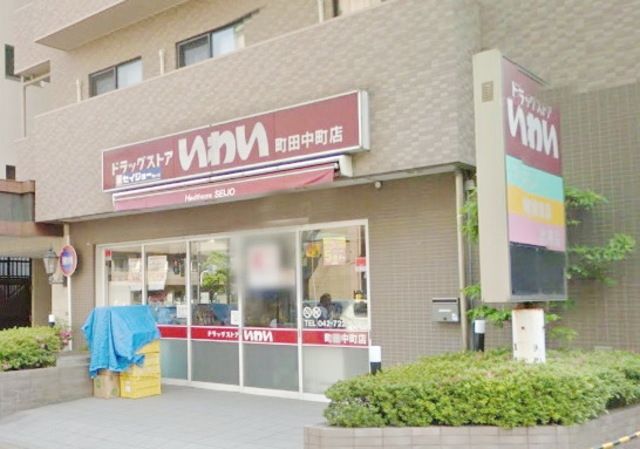 ドラックストア　ドラッグストアいわい町田中町店（ドラッグストア）まで550m