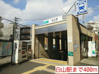 その他　白山駅（その他）まで400m