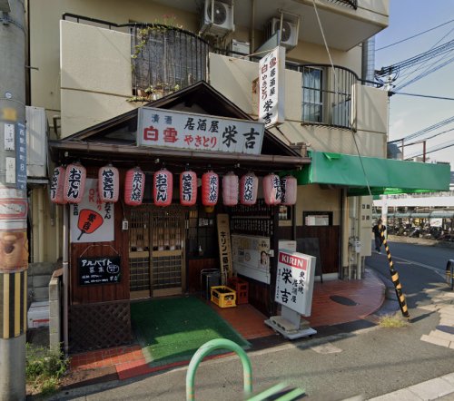 飲食店　栄吉 JR茨木駅前店（飲食店）まで408m