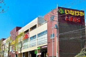 スーパー　いなげや新ゆりヨネッティー王禅寺前店（スーパー）まで1566m