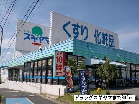 ドラックストア　ドラッグスギヤマ（ドラッグストア）まで600m