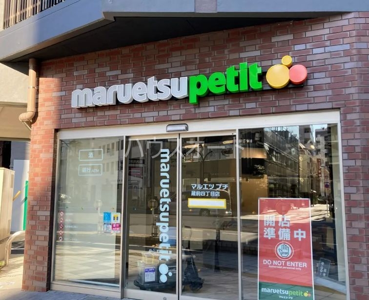 スーパー　マルエツプチ蔵前四丁目店（スーパー）まで305m