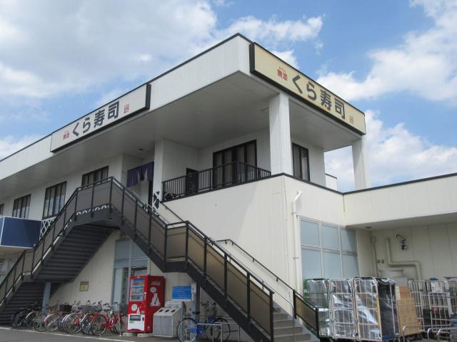 その他　くら寿司（その他）まで580m