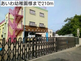 幼稚園・保育園　あいわ幼稚園様（幼稚園・保育園）まで210m