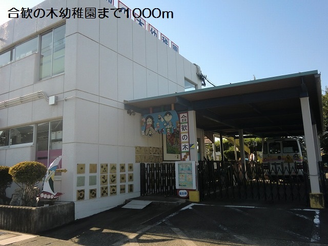 幼稚園・保育園　合歓の木幼稚園（幼稚園・保育園）まで1000m