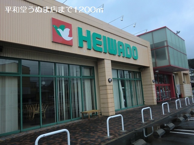 スーパー　平和堂うぬま店（スーパー）まで1200m