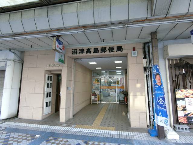 郵便局　沼津高島郵便局（郵便局）まで195m