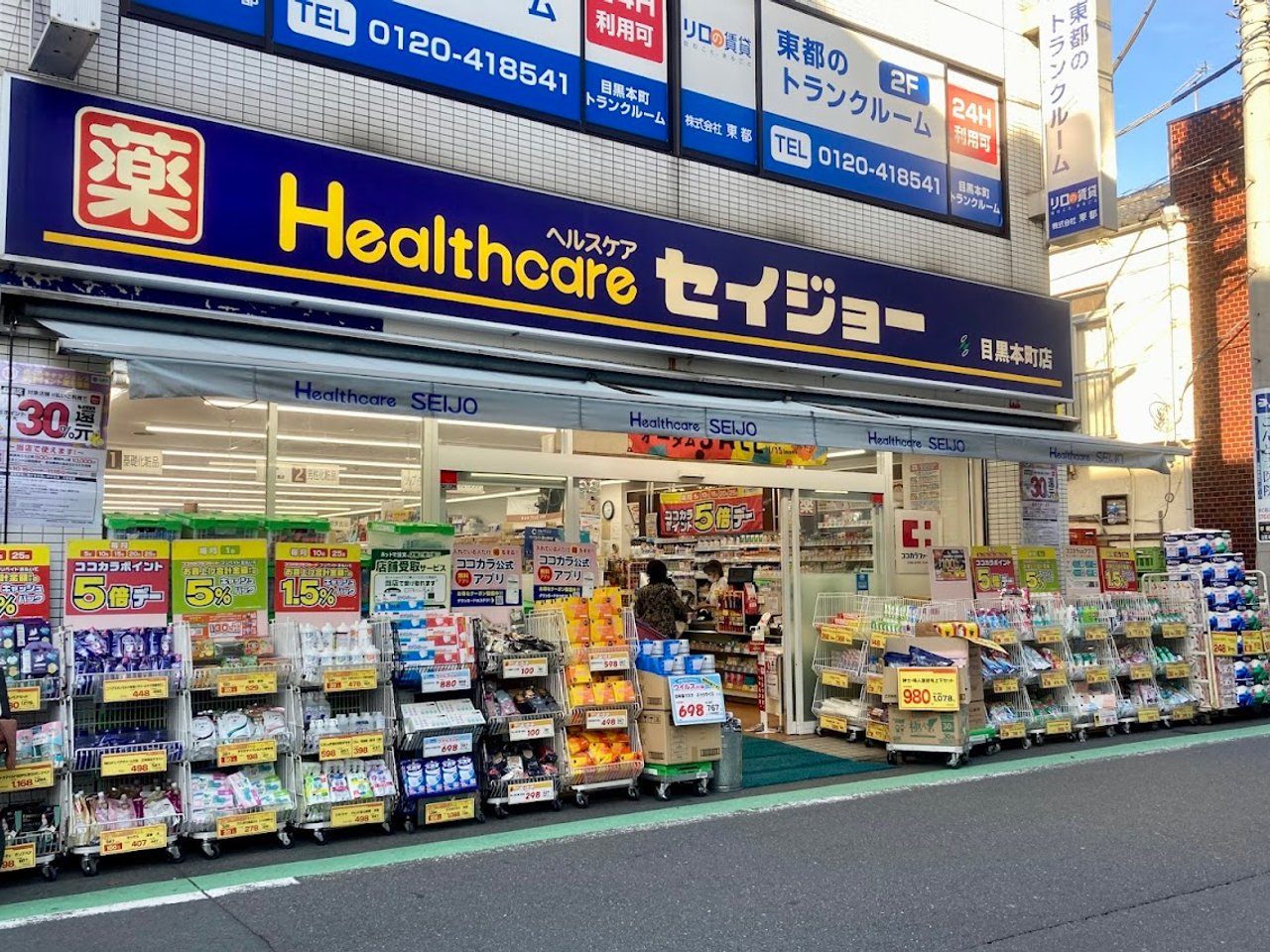 ドラックストア　くすりのセイジョー　目黒本町店（ドラッグストア）まで100m