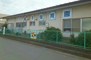 幼稚園・保育園　三蔵子保育園（幼稚園・保育園）まで200m