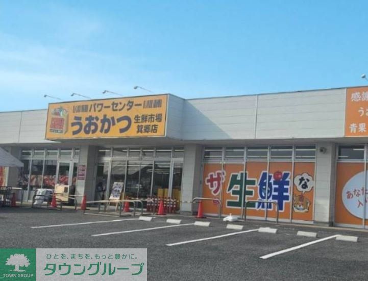 スーパー　パワーセンターうおかつ生鮮市場箕郷店（スーパー）まで1680m