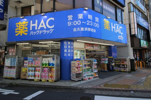 ドラックストア　ハックドラッグ北久里浜支店（ドラッグストア）まで209m