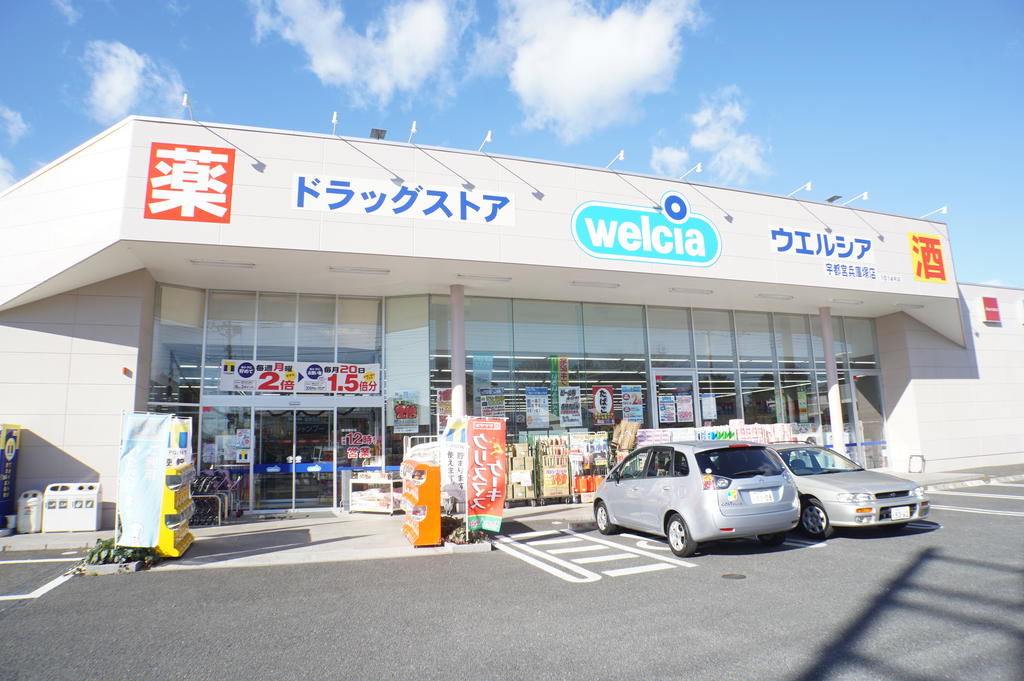 ドラックストア　ウエルシア宇都宮兵庫塚店（ドラッグストア）まで1730m