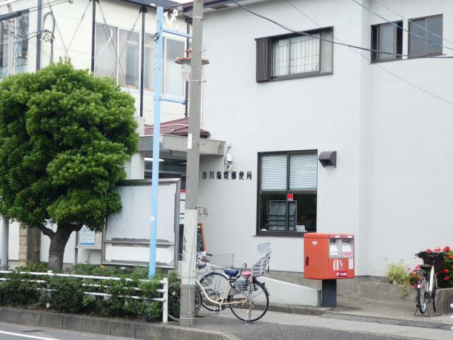 郵便局　市川塩焼郵便局（郵便局）まで260m
