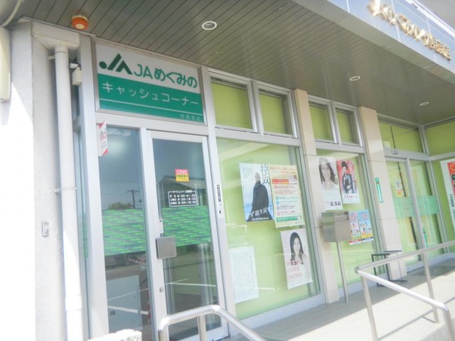 銀行　JAめぐみの伏見支店（銀行）まで868m