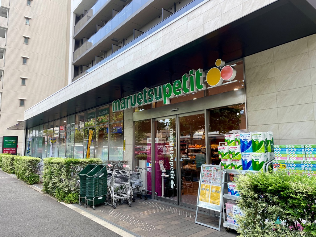 スーパー　マルエツプチ中目黒四丁目店（スーパー）まで261m