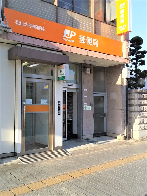 郵便局　松山大手郵便局（郵便局）まで260m