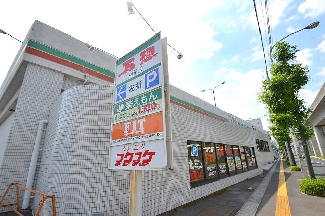 スーパー　万惣中須店（スーパー）まで257m