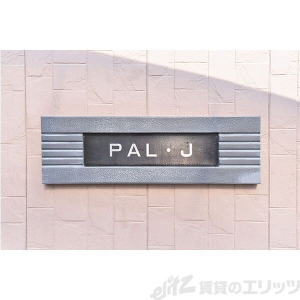 【PAL-Jのその他】