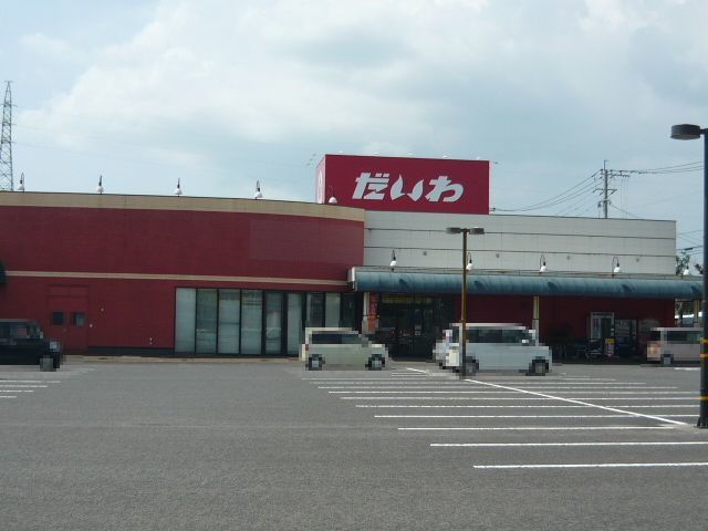 スーパー　だいわ中郷店（スーパー）まで750m