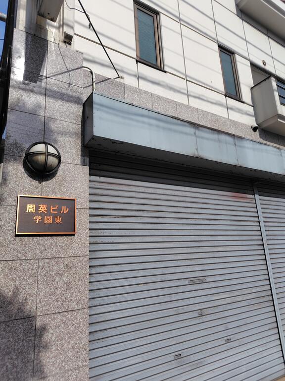 建物外観　１Fは店舗なので足音など気にせずお部屋をお使いいただけます。